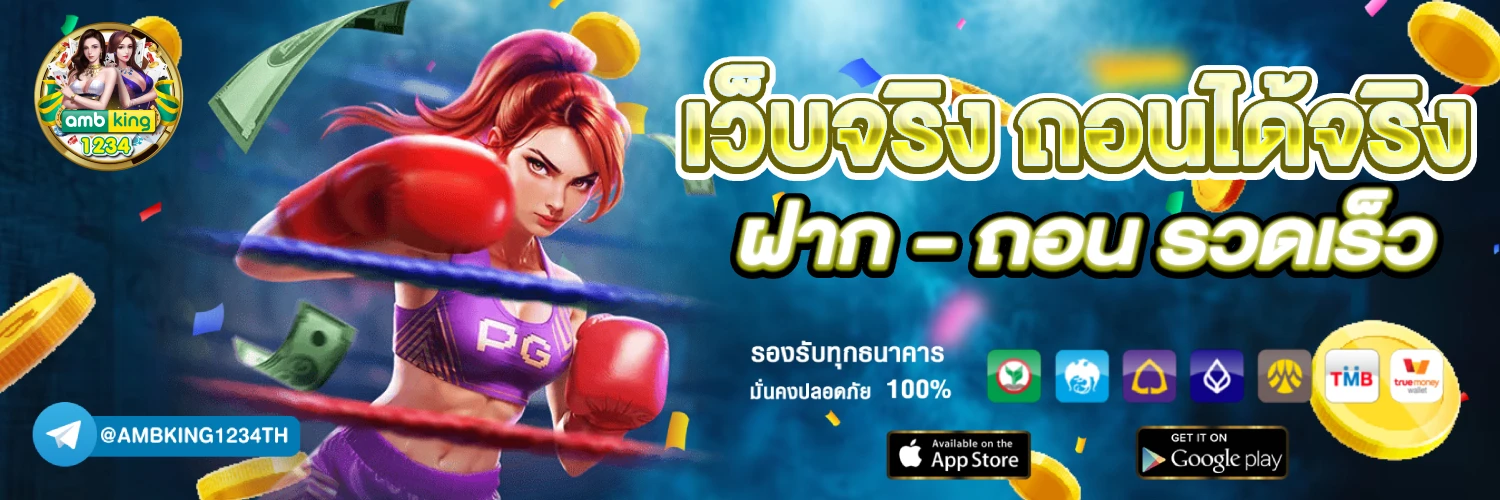 เว็บตรงแท้100 - แบนเนอร์โปรโมชั่น