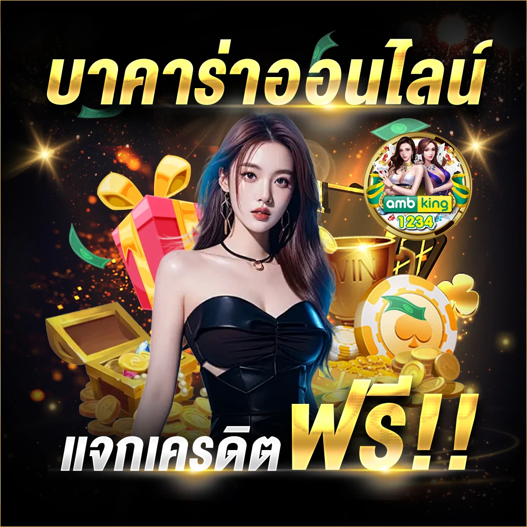 เครดิตฟรี เว็บใหม่ - แบนเนอร์โปรโมชั่น