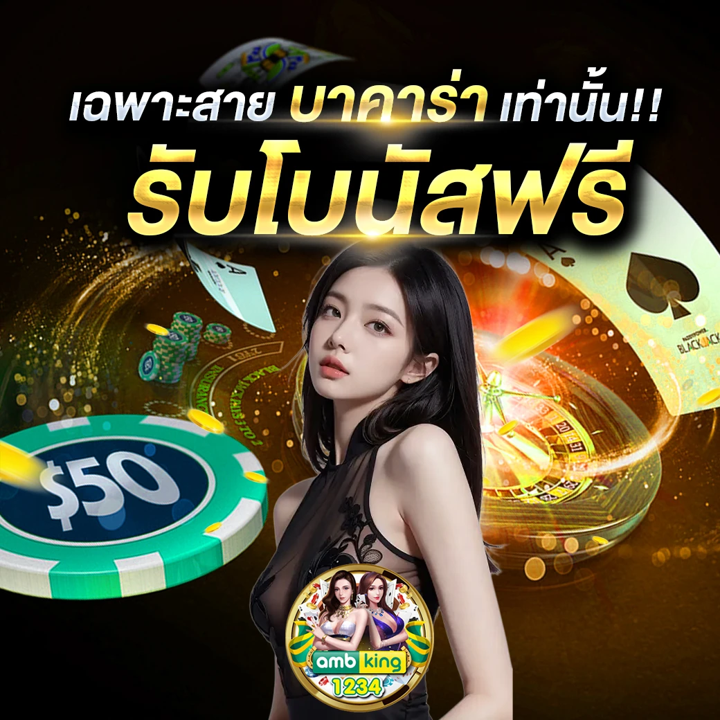 เว็บพนันน่าเชื่อถือ - แบนเนอร์โปรโมชั่น